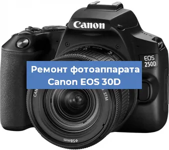 Чистка матрицы на фотоаппарате Canon EOS 30D в Санкт-Петербурге